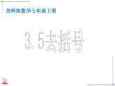 苏科版七年级数学上册 3.5 去括号课件PPT