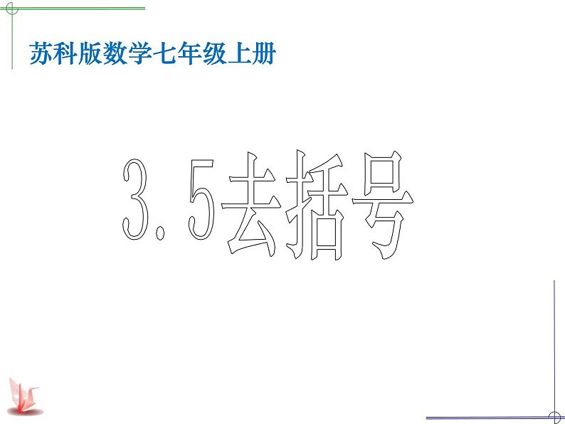 苏科版七年级数学上册 3.5 去括号课件PPT01