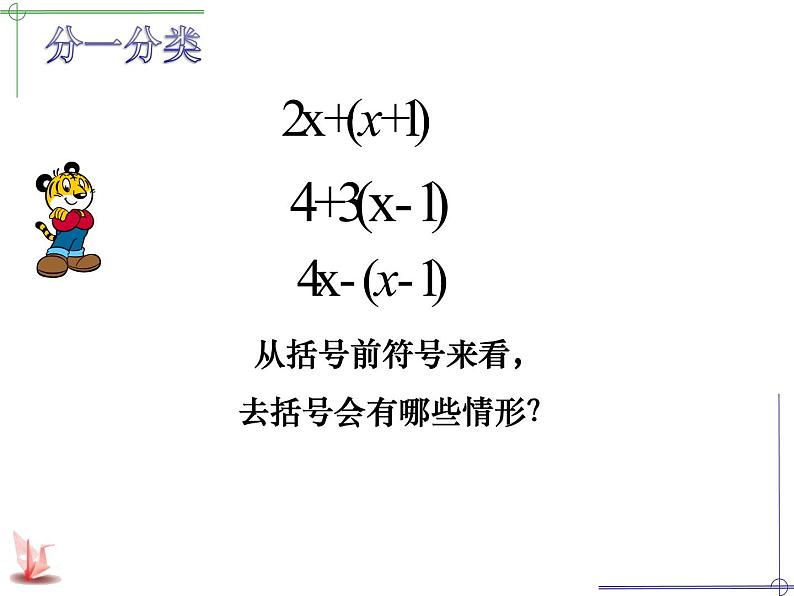 苏科版七年级数学上册 3.5 去括号课件PPT08