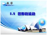 蘇科版七年級(jí)數(shù)學(xué)上冊(cè) 5.2 圖形的運(yùn)動(dòng)課件PPT