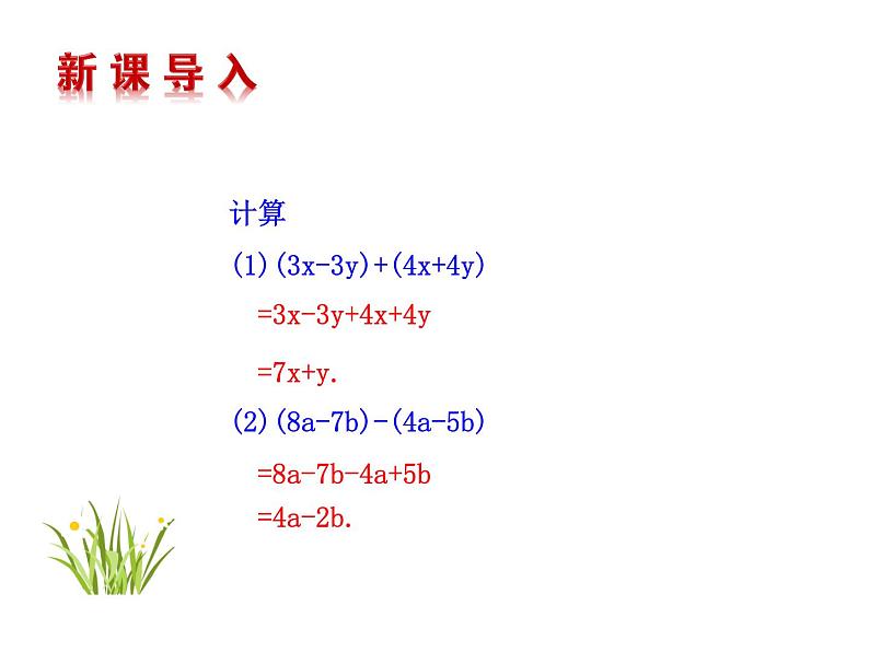 苏科版七年级数学上册 3.6 整式的加减课件PPT第2页