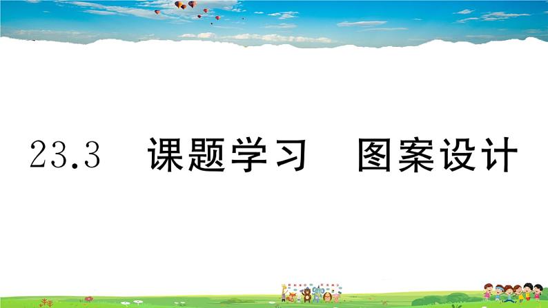 人教版九年级数学上册第二十三章23.3 课题学习 图案设计课件PPT01