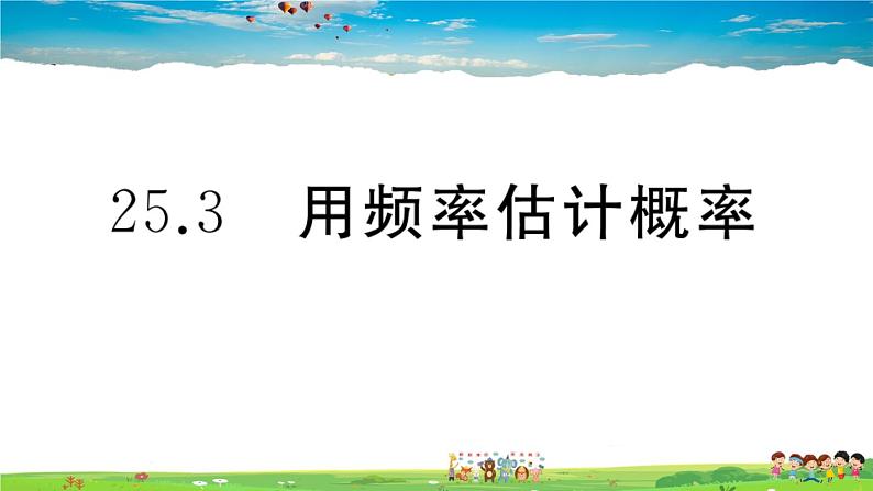 人教版九年级数学上册第二十五章25.3 用频率估计概率课件PPT第1页