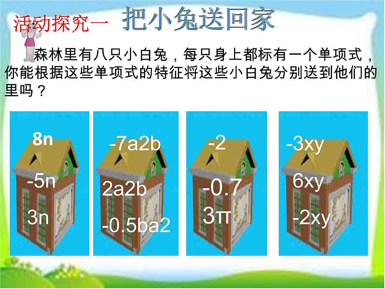 苏科版七年级数学上册 3.4 合并同类项课件PPT第5页