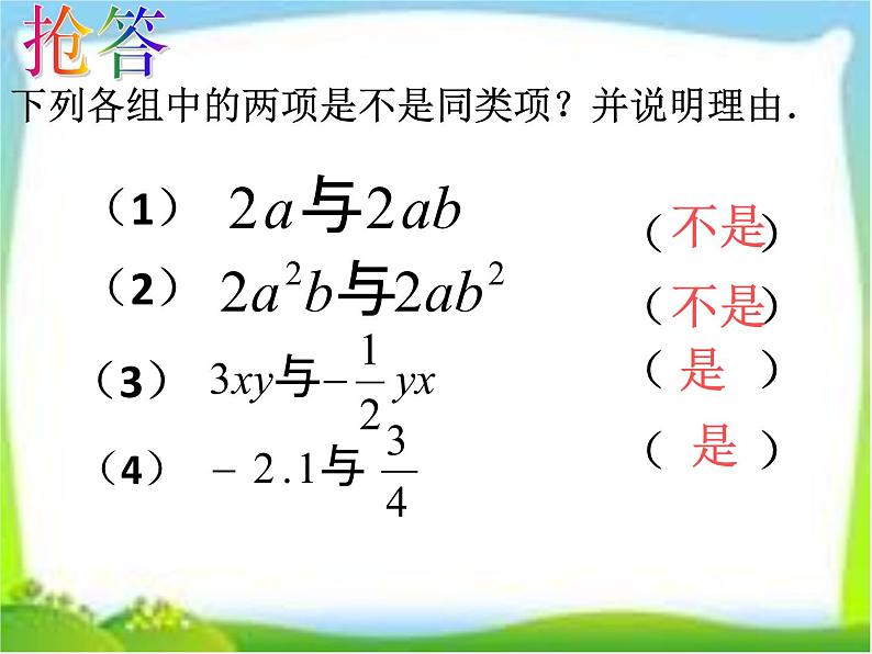 苏科版七年级数学上册 3.4 合并同类项课件PPT第7页