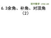 苏科版七年级数学上册 6.3 余角、补角、对顶角课件PPT