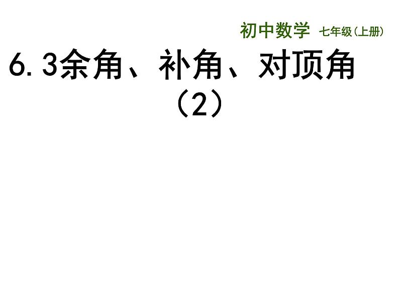 苏科版七年级数学上册 6.3 余角、补角、对顶角课件PPT01