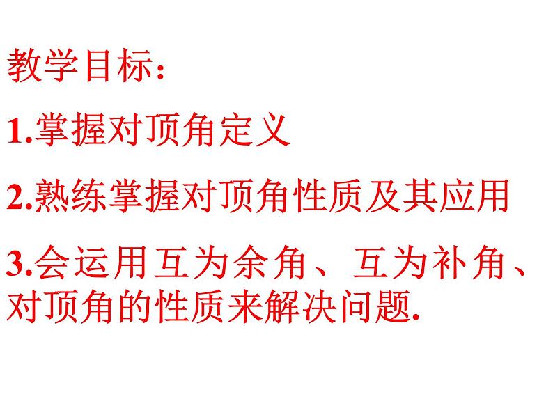 苏科版七年级数学上册 6.3 余角、补角、对顶角课件PPT02