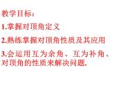 苏科版七年级数学上册 6.3 余角、补角、对顶角课件PPT