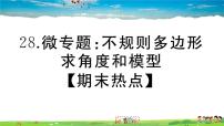 八年级上册(北师大版)微专题：不规则多边形求角度和模型【期末热点】课件PPT