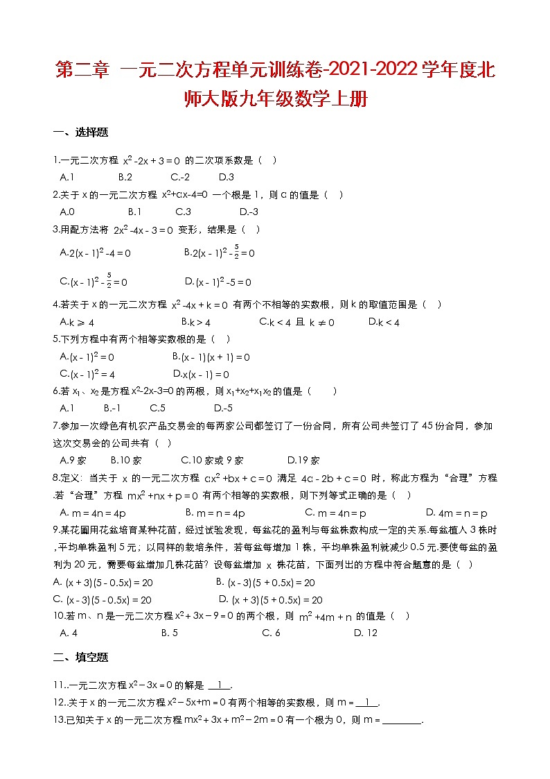 第二章 一元二次方程单元训练卷（含解答）-2021-2022学年度北师大版九年级数学上册第1页