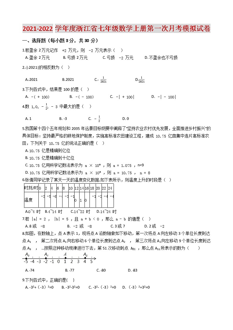 2021-2022学年度浙江省校七年级数学上册第一次月考模拟试卷（含解答）01