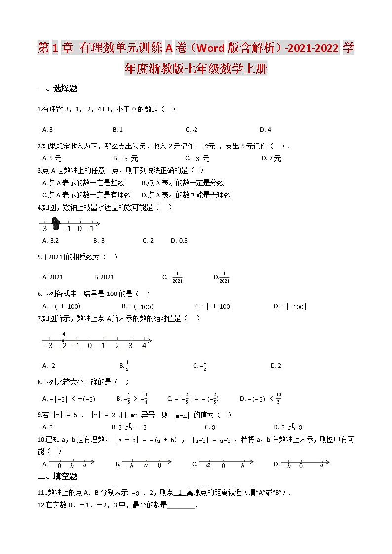 第1章 有理数单元训练A卷（Word版含解析）-2021-2022学年度浙教版七年级数学上册第1页