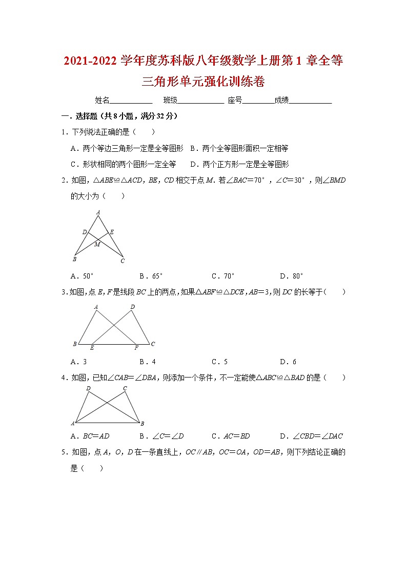 2021-2022学年度苏科版八年级数学上册第1章全等三角形单元强化训练卷（含解析）第1页