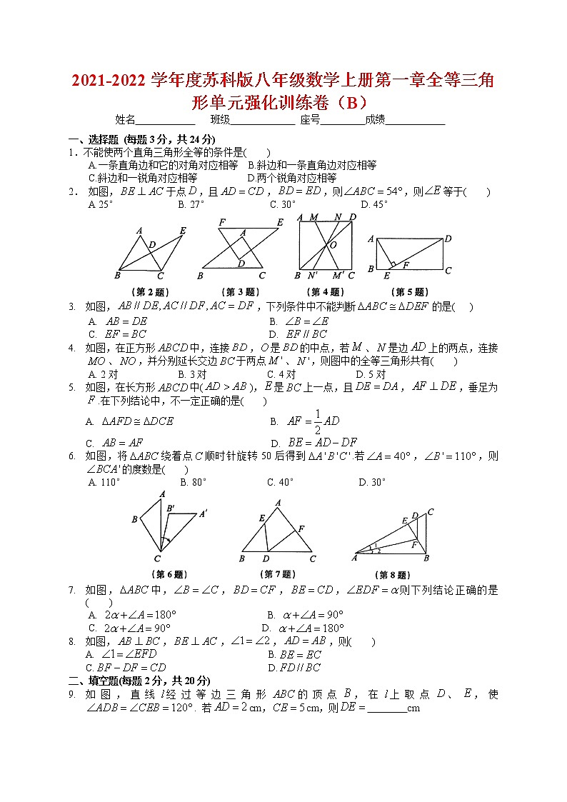 2021-2022学年度苏科版八年级数学上册第一章全等三角形单元强化训练卷（B）(含解析)第1页