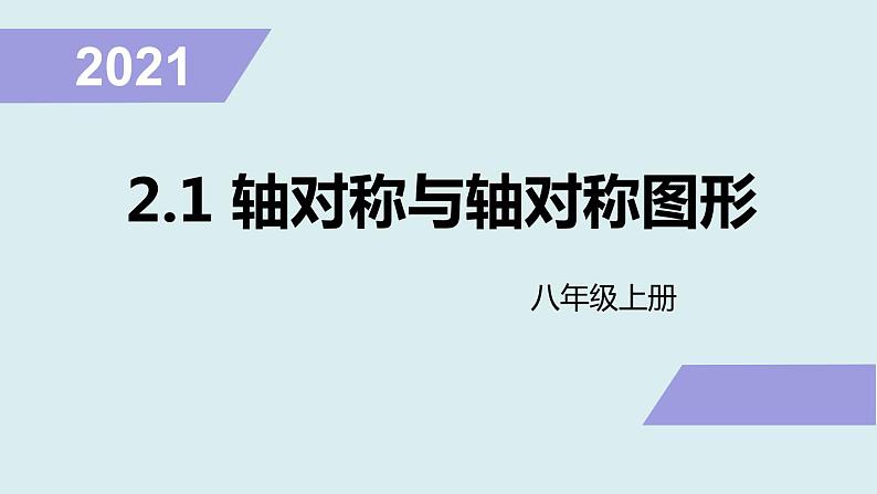 2021—2022学年苏科版数学八年级上册2.1轴对称与轴对称图形课件（共32张PPT）01