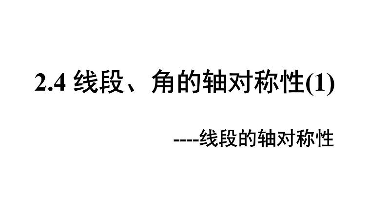 2021-2022学年苏科版八年级上册数学2.4 线段、角的轴对称性（1）课件（18张PPT）01