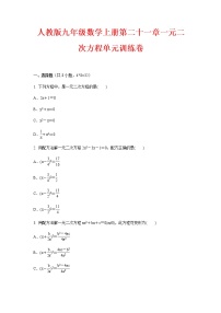 人教版九年级上册第二十一章 一元二次方程综合与测试课后测评