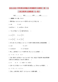 数学九年级上册第二十一章 一元二次方程综合与测试复习练习题