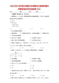 七年级上册第四章 几何图形初步综合与测试当堂达标检测题