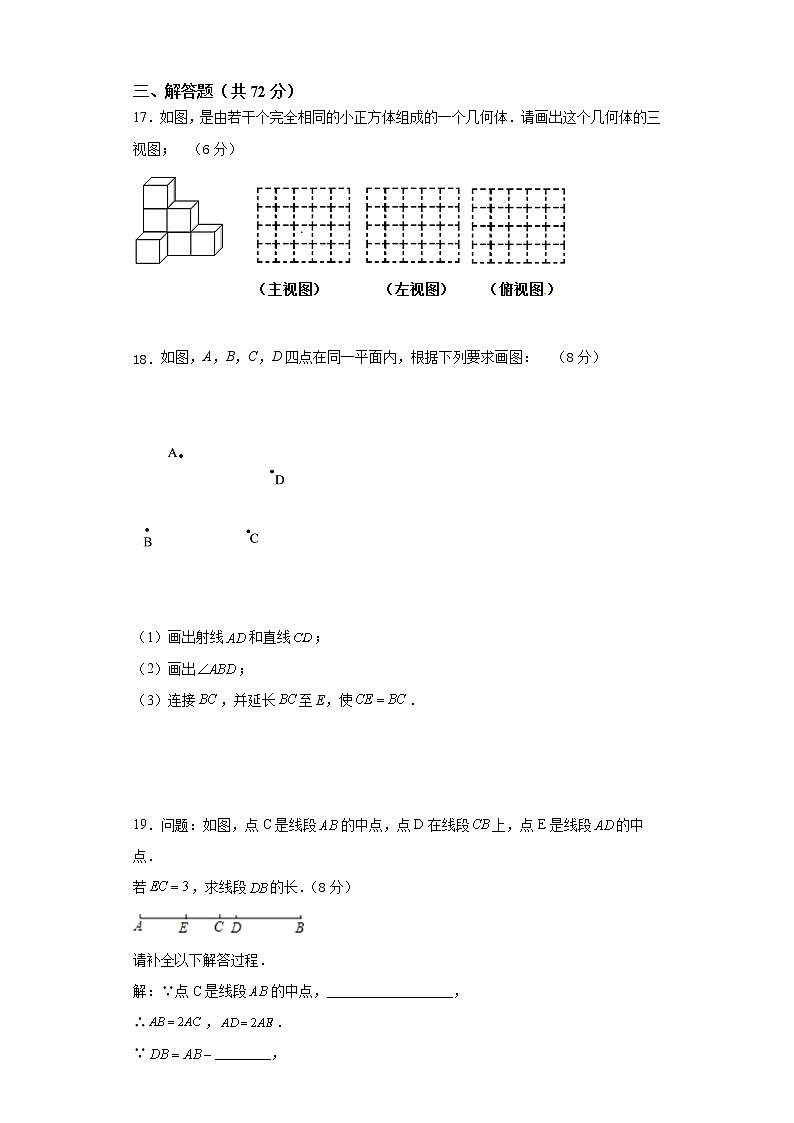 2021-2022学年度人教版七年级数学上册第四章几何图形初步单元训练卷（A）（含解析）第3页