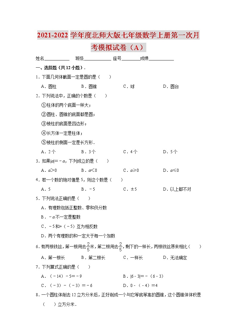 2021-2022学年度北师大版七年级数学上册第一次月考模拟试卷（A）（含解析）第1页