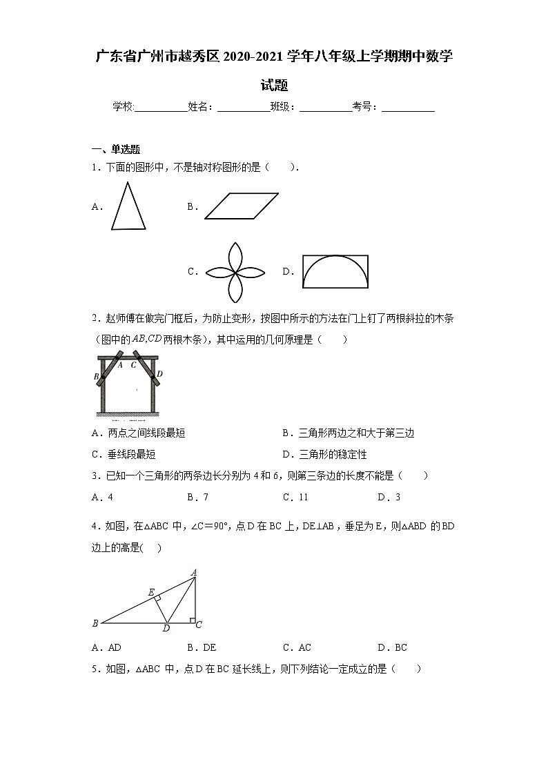 广东省广州市越秀区2020-2021学年八年级上学期期中数学试题-（word版 含答案）01