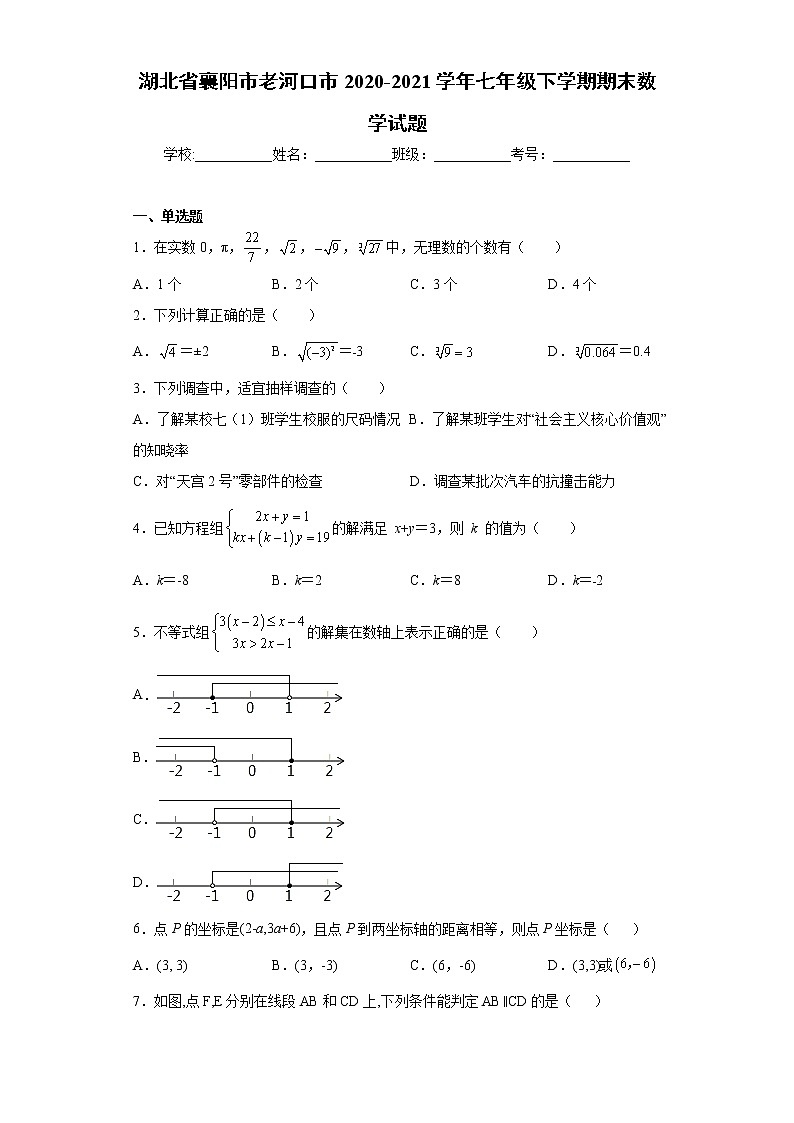 湖北省襄阳市老河口市2020-2021学年七年级下学期期末数学试题（word版 含答案）01