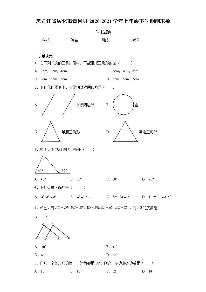 黑龙江省绥化市青冈县2020-2021学年七年级下学期期末数学试题（word版 含答案）01