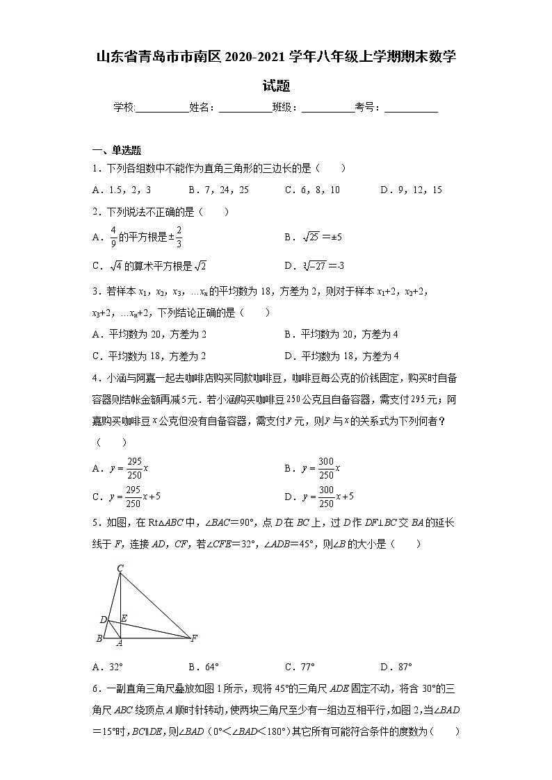 山东省青岛市市南区2020-2021学年八年级上学期期末数学试题（word版 含答案）01