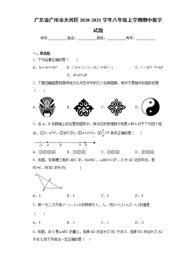 广东省广州市天河区2020-2021学年八年级上学期期中数学试题（word版 含答案）第1页