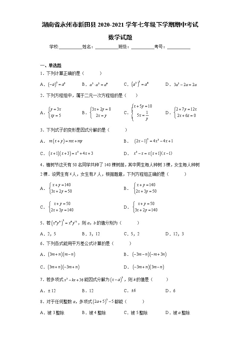 湖南省永州市新田县2020-2021学年七年级下学期期中考试数学试题（word版 含答案）第1页
