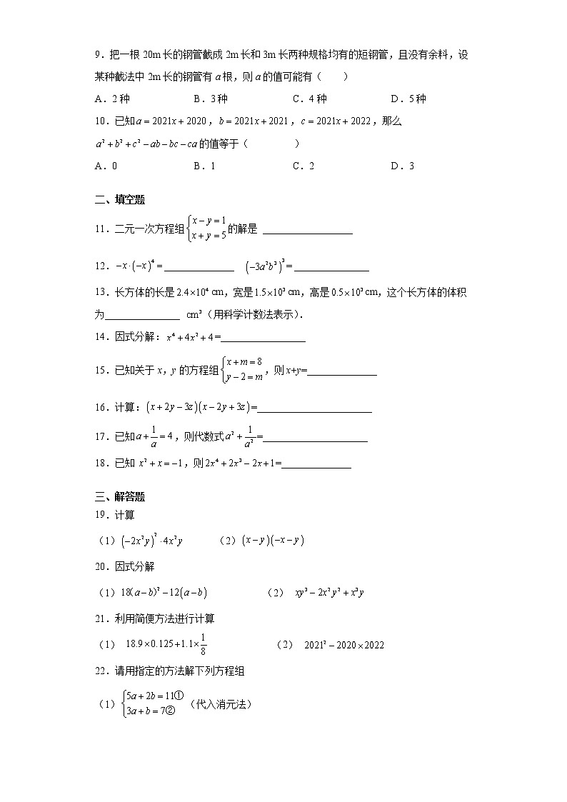 湖南省永州市新田县2020-2021学年七年级下学期期中考试数学试题（word版 含答案）第2页