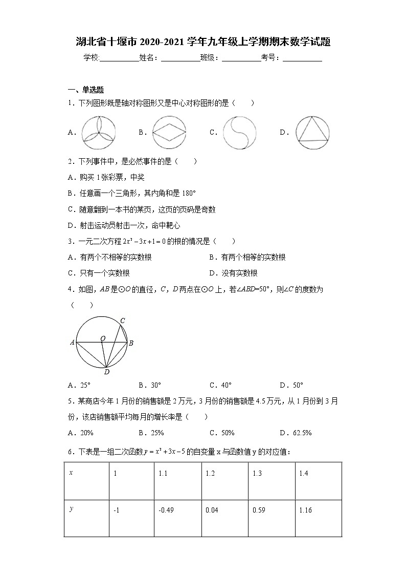 湖北省十堰市2020-2021学年九年级上学期期末数学试题（word版 含答案）01