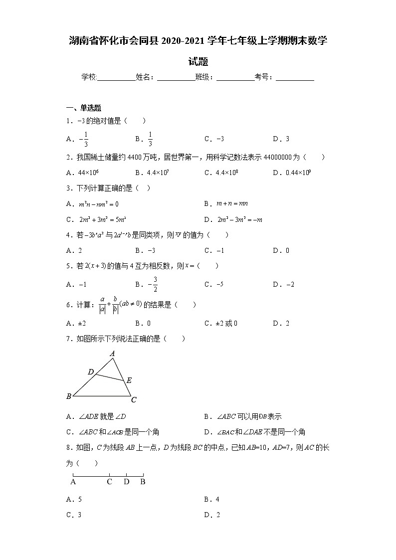 湖南省怀化市会同县2020-2021学年七年级上学期期末数学试题（word版 含答案）01