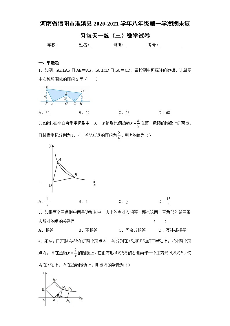 河南省信阳市淮滨县2020-2021学年八年级第一学期期末复习每天一练（三）数学试卷（word版 含答案）第1页