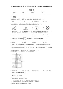 山西省运城市2020-2021学年八年级下学期数学期末模拟测试题七（word版 含答案）