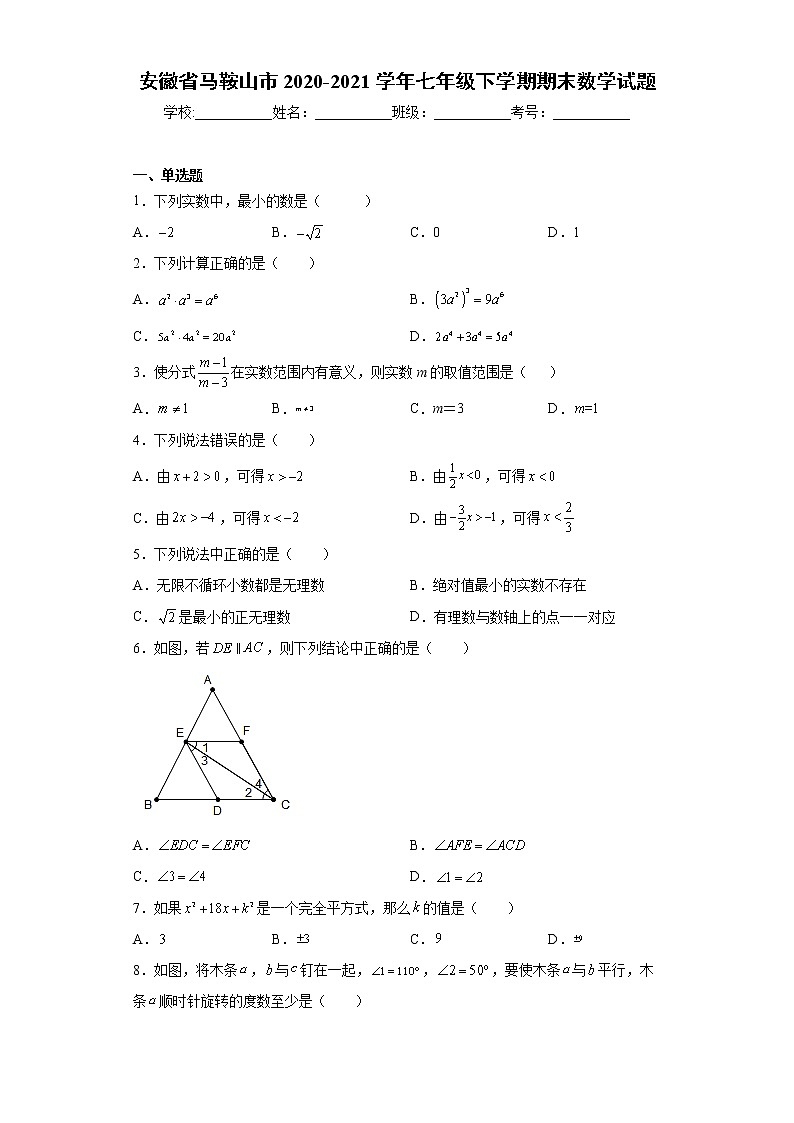 安徽省马鞍山市2020-2021学年七年级下学期期末数学试题（word版 含答案）01