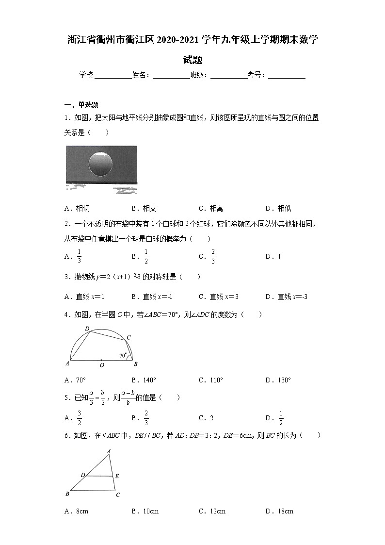 浙江省衢州市衢江区2020-2021学年九年级上学期期末数学试题（word版 含答案）01