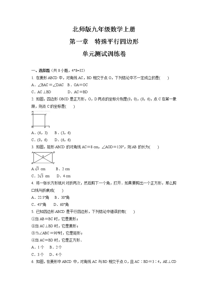 第一章  特殊平行四边形  单元测试训练卷  2021-2022学年北师版九年级数学上册第1页