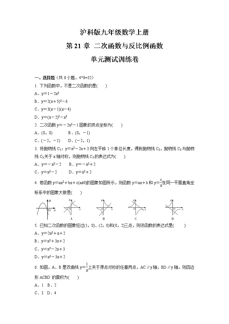 第21章 二次函数与反比例函数  单元测试训练卷 2021-2022学年沪科版九年级数学上册第1页