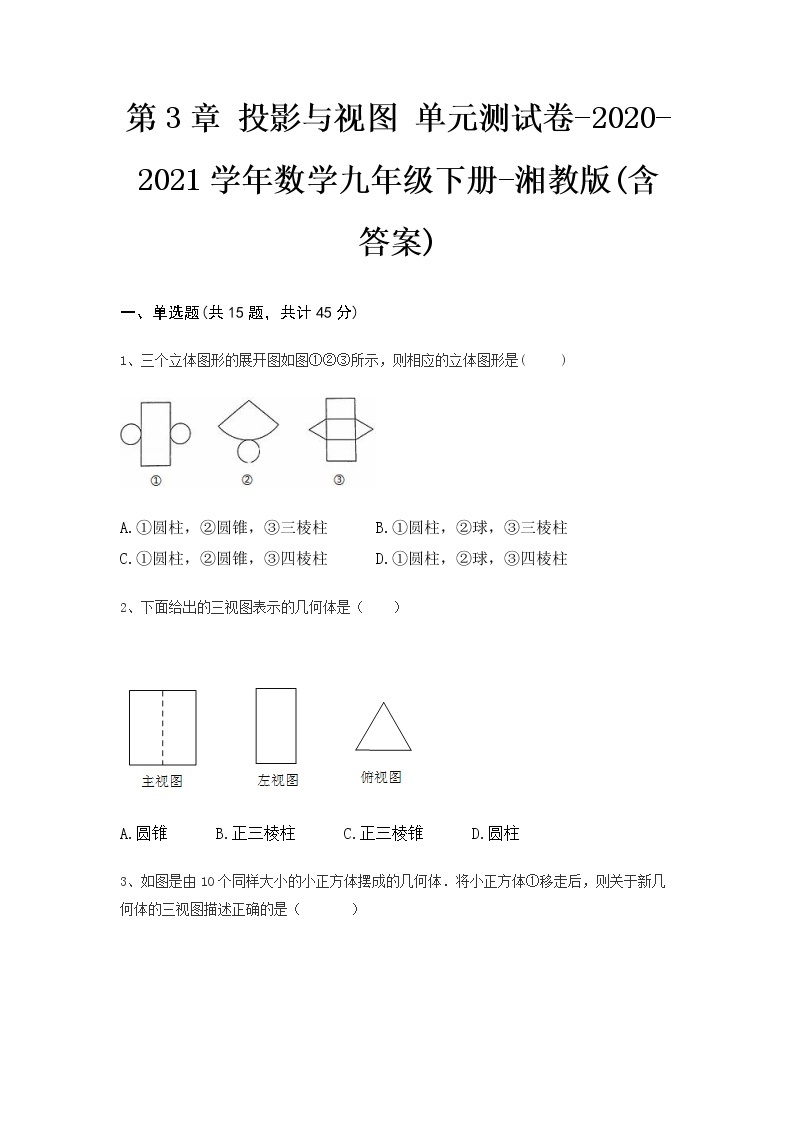 第3章 投影与视图 单元测试卷-2020-2021学年湘教版 数学九年级下册01