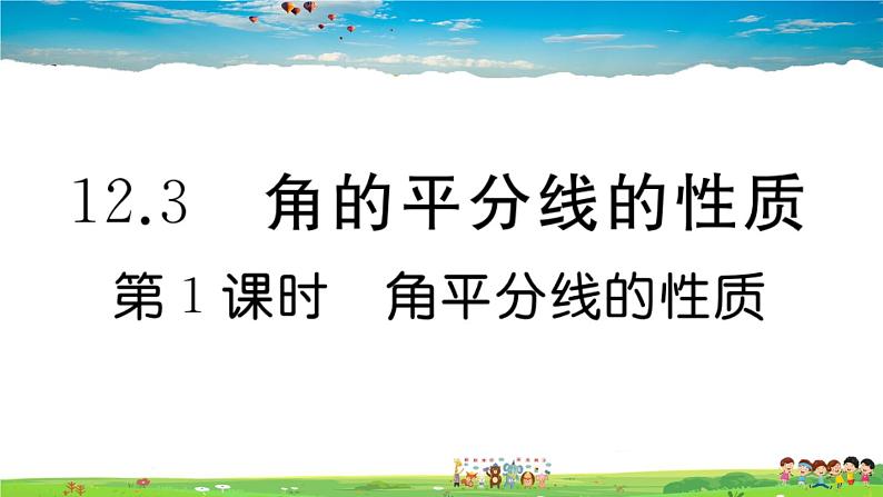 人教版八年级上册习题课件第十二章 全等三角形12.3 第1课时 角平分线的性质01