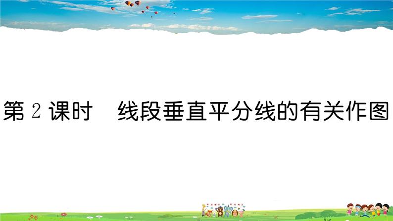 人教版八年级上册习题课件第十三章 轴对称13.1.2 第2课时 线段垂直平分线的有关作图01