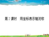 人教版八年级上册习题课件第十三章 轴对称13.2 第2课时 用坐标表示轴对称