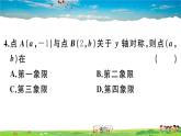 人教版八年级上册习题课件第十三章 轴对称13.2 第2课时 用坐标表示轴对称