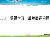 人教版八年级上册习题课件第十三章 轴对称13.4 课题学习 最短路径问题