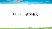 八年级上册第十四章 整式的乘法与因式分解14.1 整式的乘法14.1.2 幂的乘方习题课件ppt