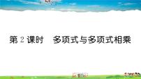 人教版八年级上册14.1.4 整式的乘法习题课件ppt