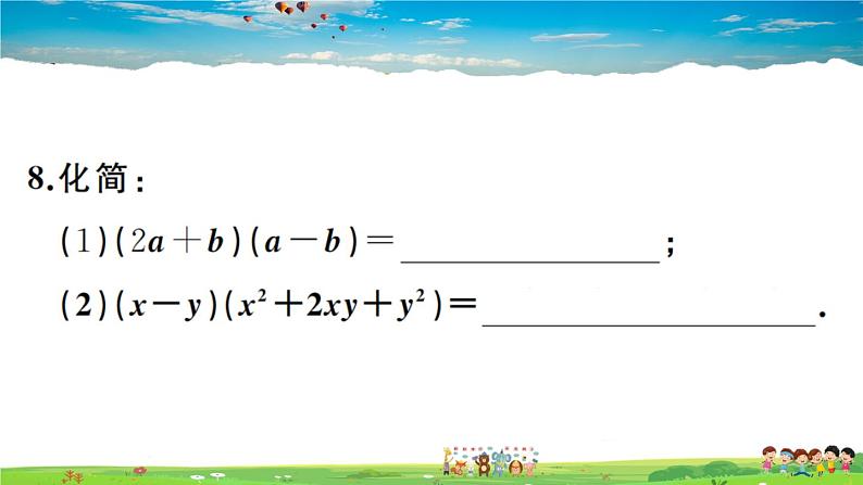 人教版八年级上册习题课件第十四章 整式的乘法与因式分解14.1.4 第2课时 多项式与多项式相乘第8页